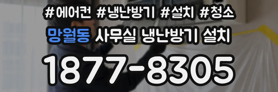 망월동 사무실 냉난방기 설치