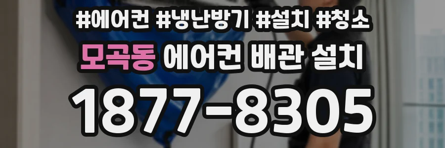 모곡동 에어컨 배관 설치