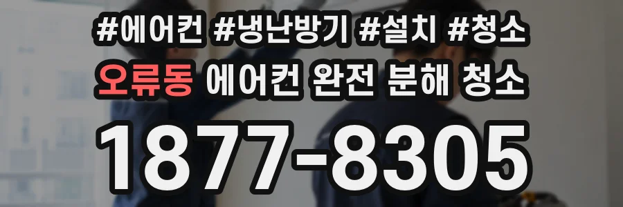 오류동 에어컨 완전 분해 청소