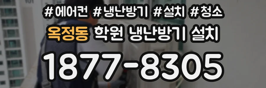 옥정동 학원 냉난방기 설치