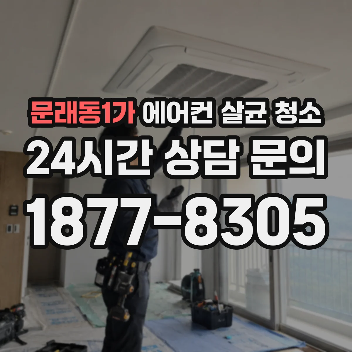 문래동1가 에어컨 살균 청소