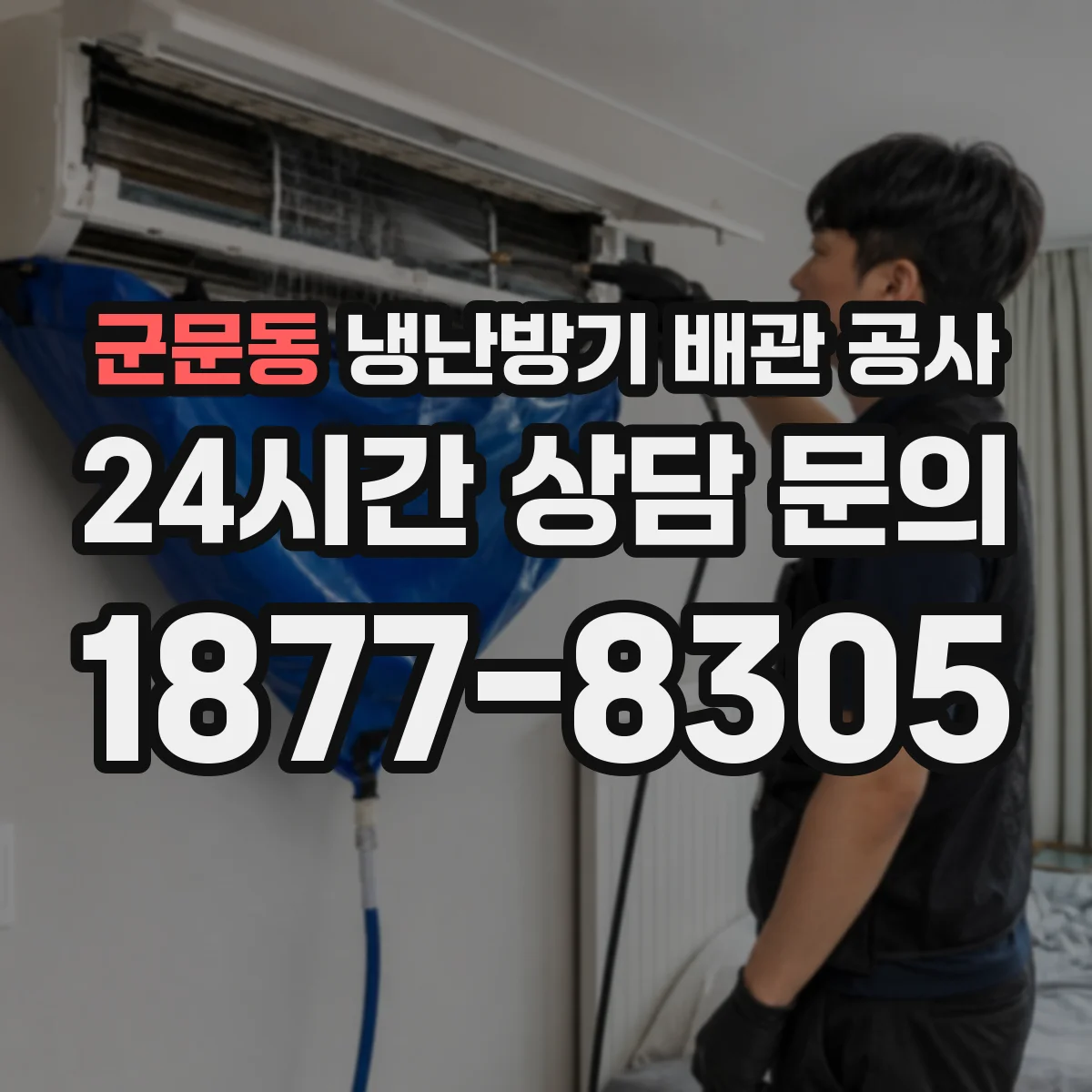 군문동 냉난방기 배관 공사