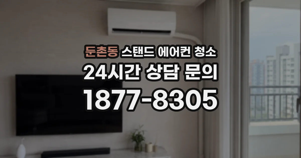둔촌동 스탠드 에어컨 청소