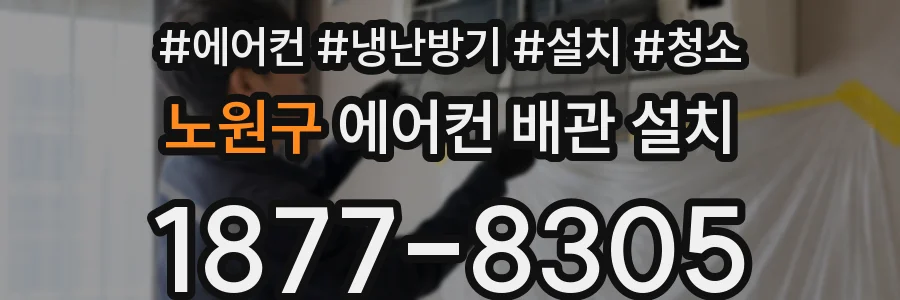 노원구 에어컨 배관 설치