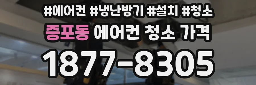 증포동 에어컨 청소 가격