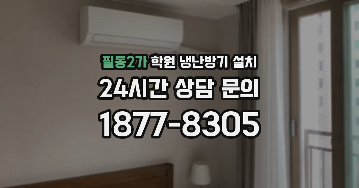 필동2가 학원 냉난방기 설치