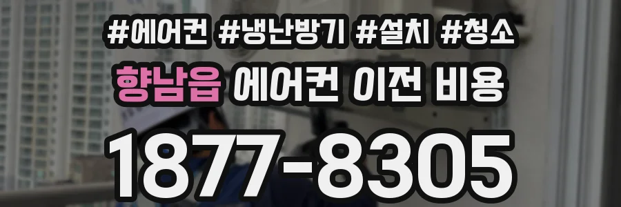 향남읍 에어컨 이전 비용