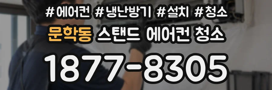 문학동 스탠드 에어컨 청소