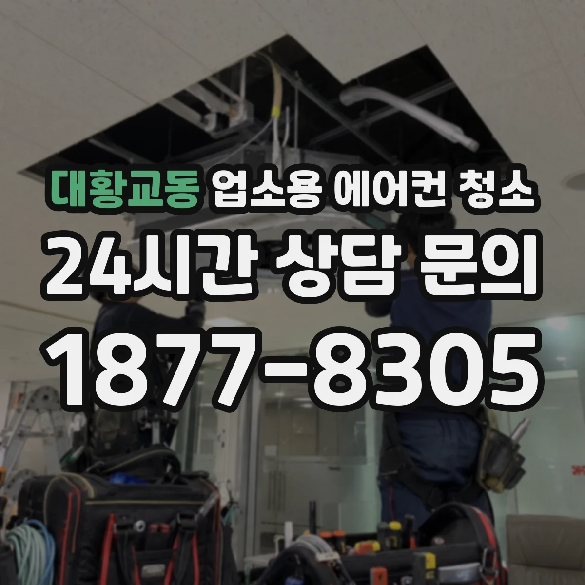 대황교동 업소용 에어컨 청소