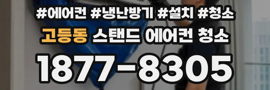 고등동 스탠드 에어컨 청소