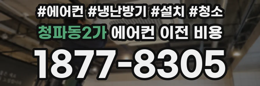 청파동2가 에어컨 이전 비용