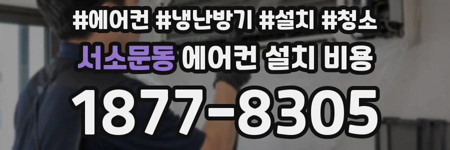 서소문동 에어컨 설치 비용
