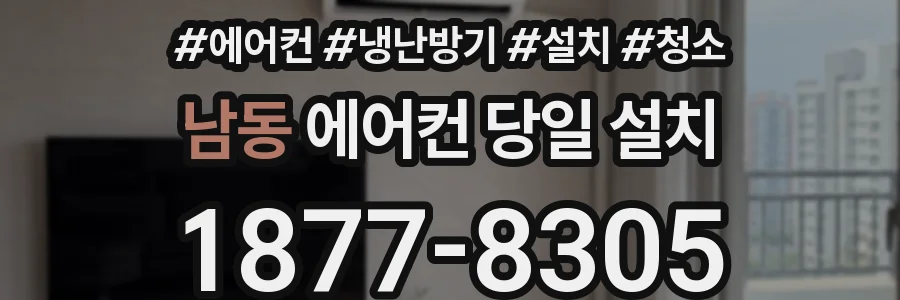 남동 에어컨 당일 설치