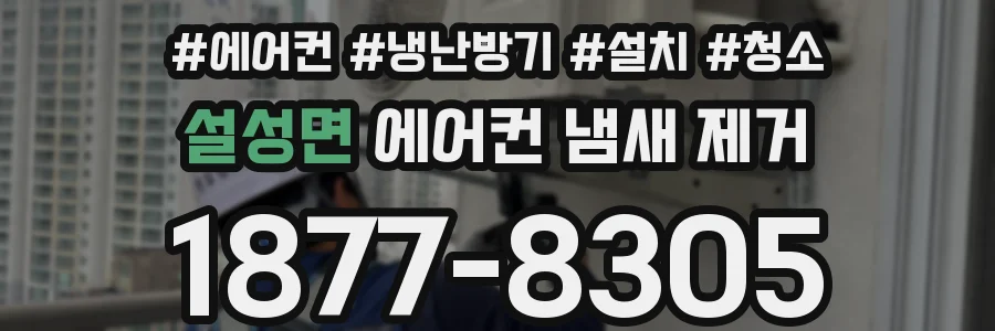 설성면 에어컨 냄새 제거