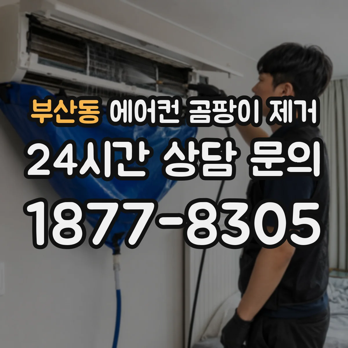 부산동 에어컨 곰팡이 제거