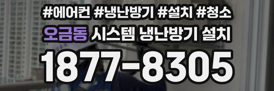 오금동 시스템 냉난방기 설치