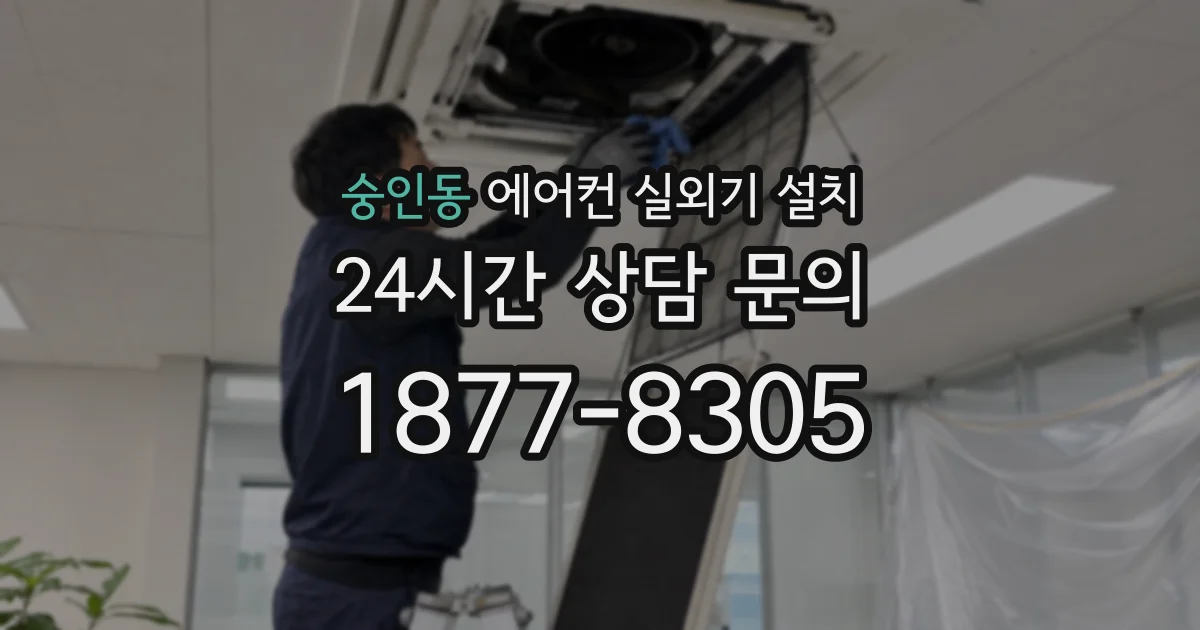 숭인동 에어컨 실외기 설치