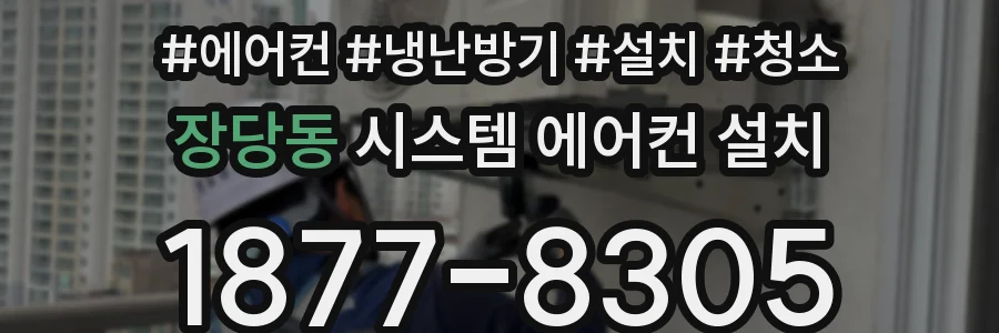 장당동 시스템 에어컨 설치
