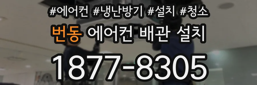 번동 에어컨 배관 설치