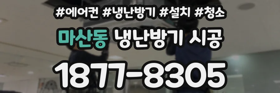 마산동 냉난방기 시공