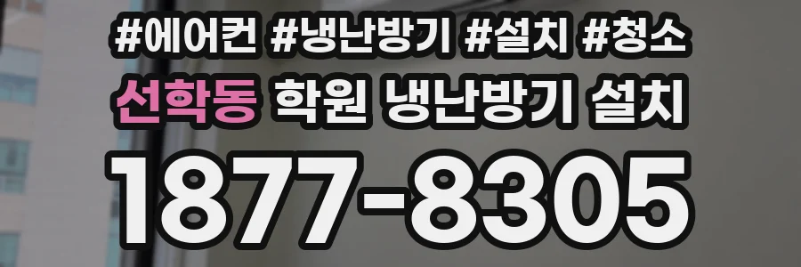 선학동 학원 냉난방기 설치
