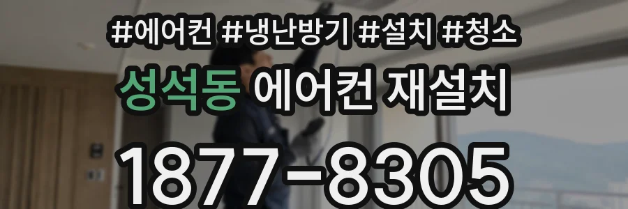 성석동 에어컨 재설치