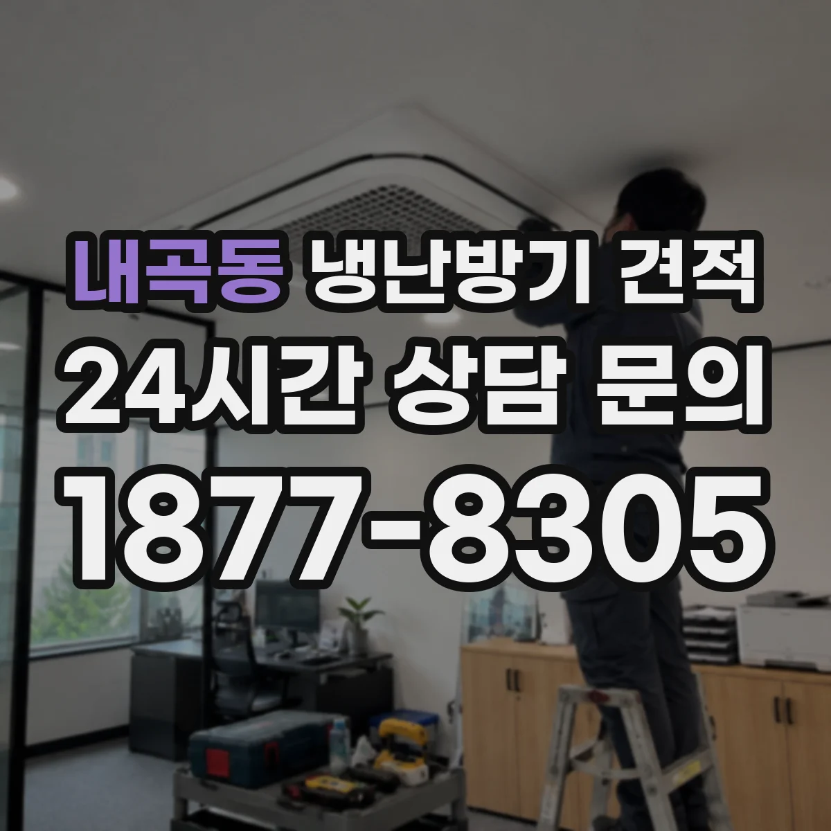 내곡동 냉난방기 견적