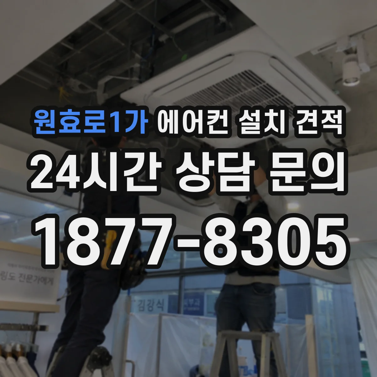 원효로1가 에어컨 설치 견적