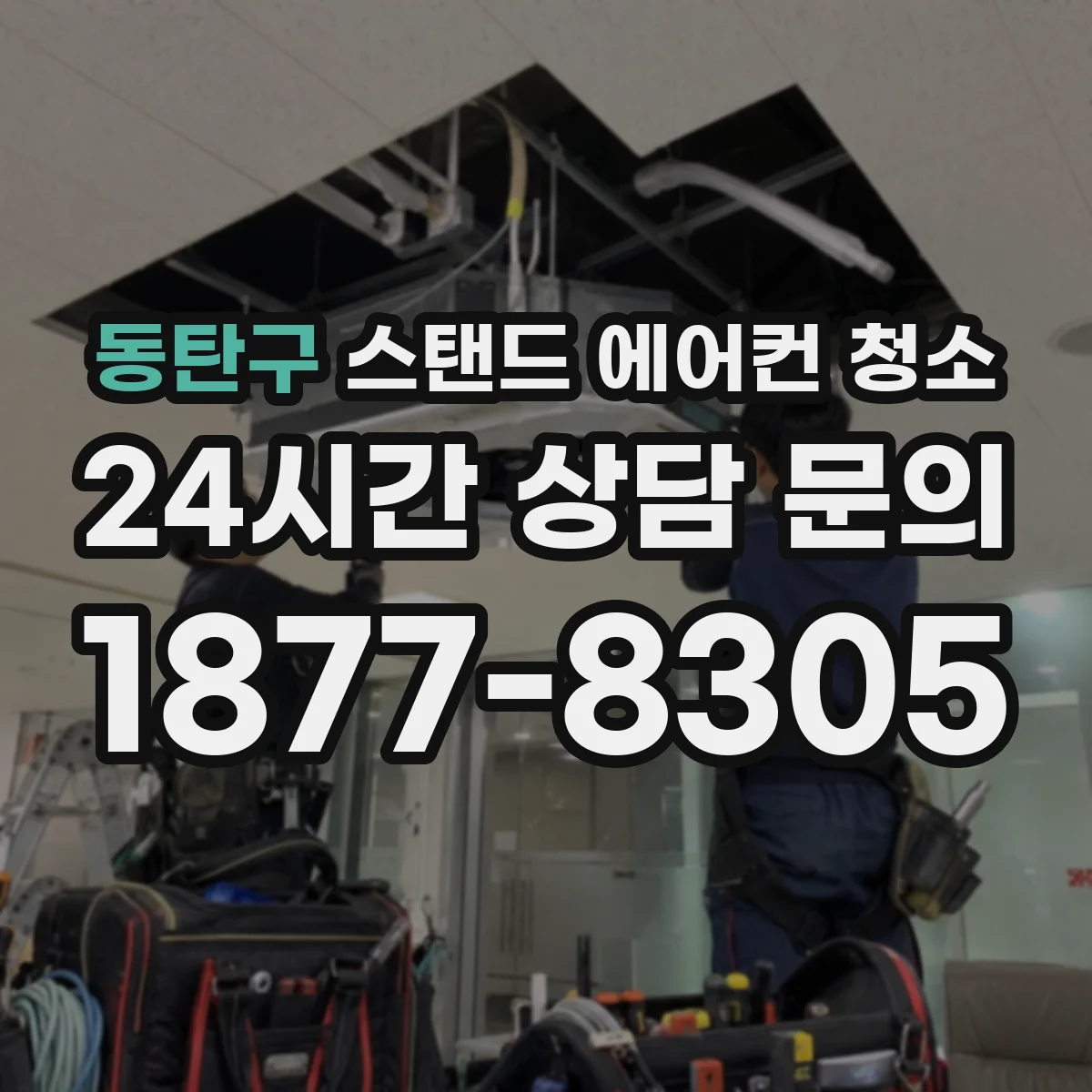 동탄구 스탠드 에어컨 청소