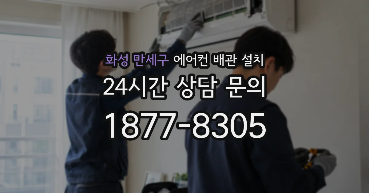 화성 만세구 에어컨 배관 설치