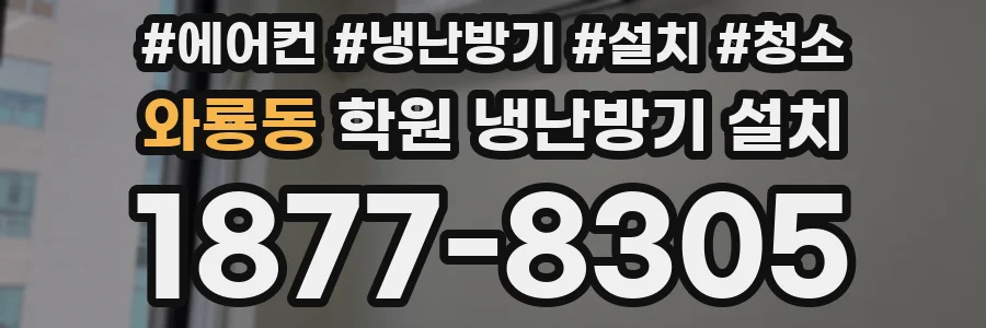 와룡동 학원 냉난방기 설치