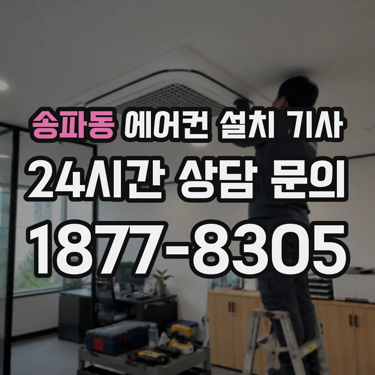 송파동 에어컨 설치 기사