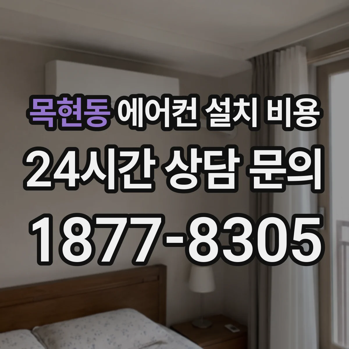 목현동 에어컨 설치 비용