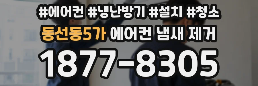 동선동5가 에어컨 냄새 제거