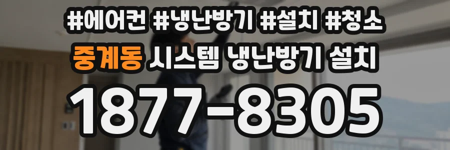 중계동 시스템 냉난방기 설치
