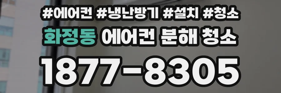 화정동 에어컨 분해 청소