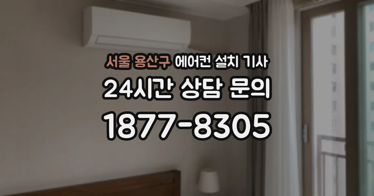 서울 용산구 에어컨 설치 기사