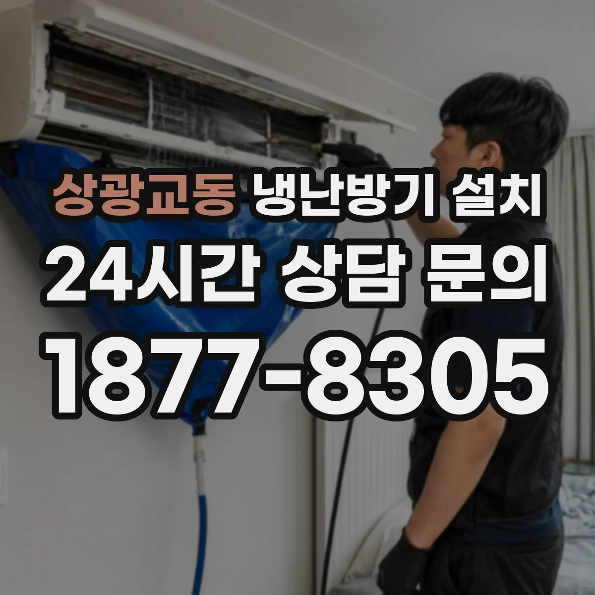상광교동 냉난방기 설치