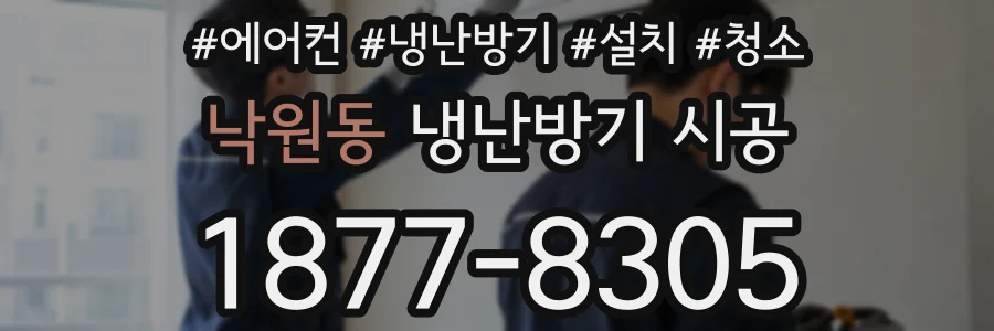 낙원동 냉난방기 시공