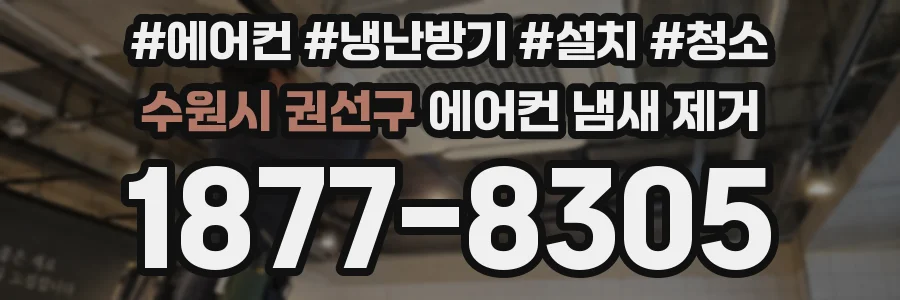 수원시 권선구 에어컨 냄새 제거