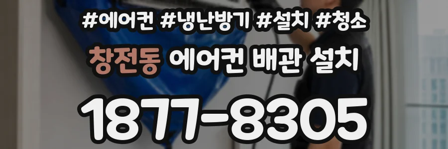 창전동 에어컨 배관 설치