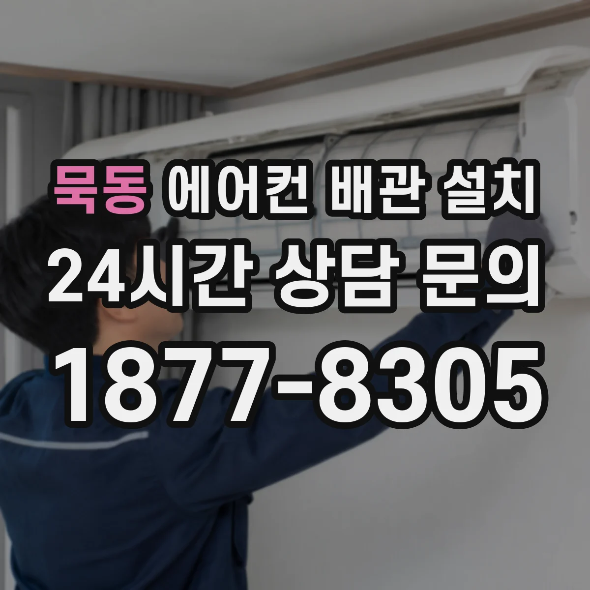 묵동 에어컨 배관 설치