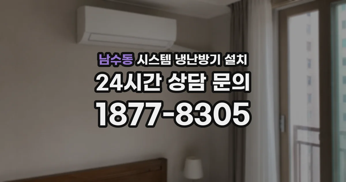 남수동 시스템 냉난방기 설치