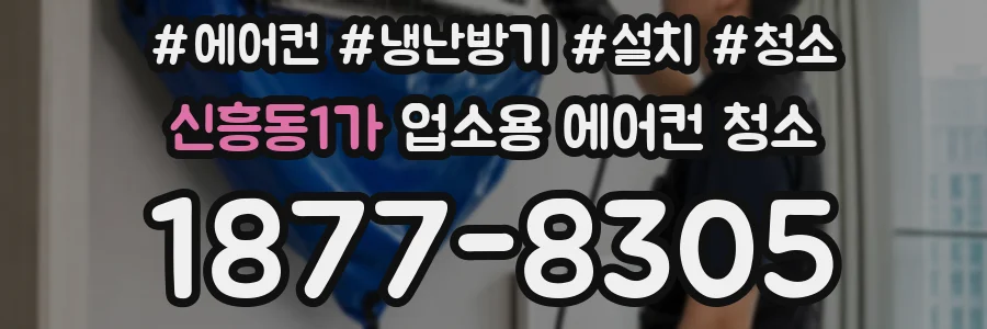 신흥동1가 업소용 에어컨 청소