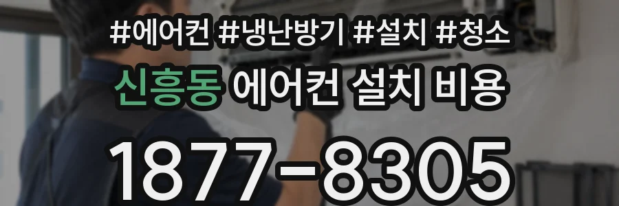 신흥동 에어컨 설치 비용