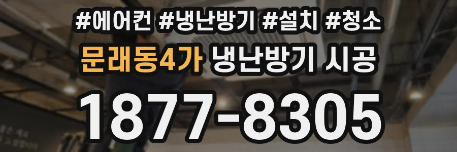 문래동4가 냉난방기 시공