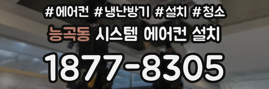 능곡동 시스템 에어컨 설치