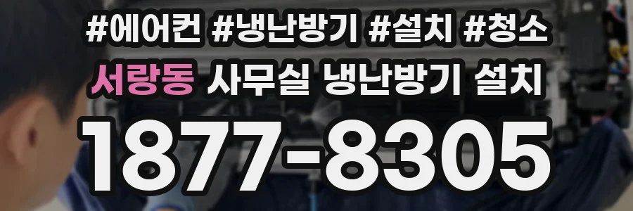 서랑동 사무실 냉난방기 설치