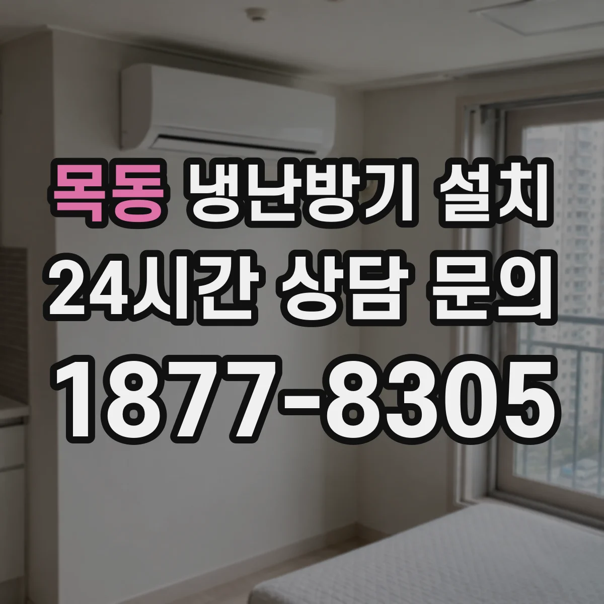 목동 냉난방기 설치