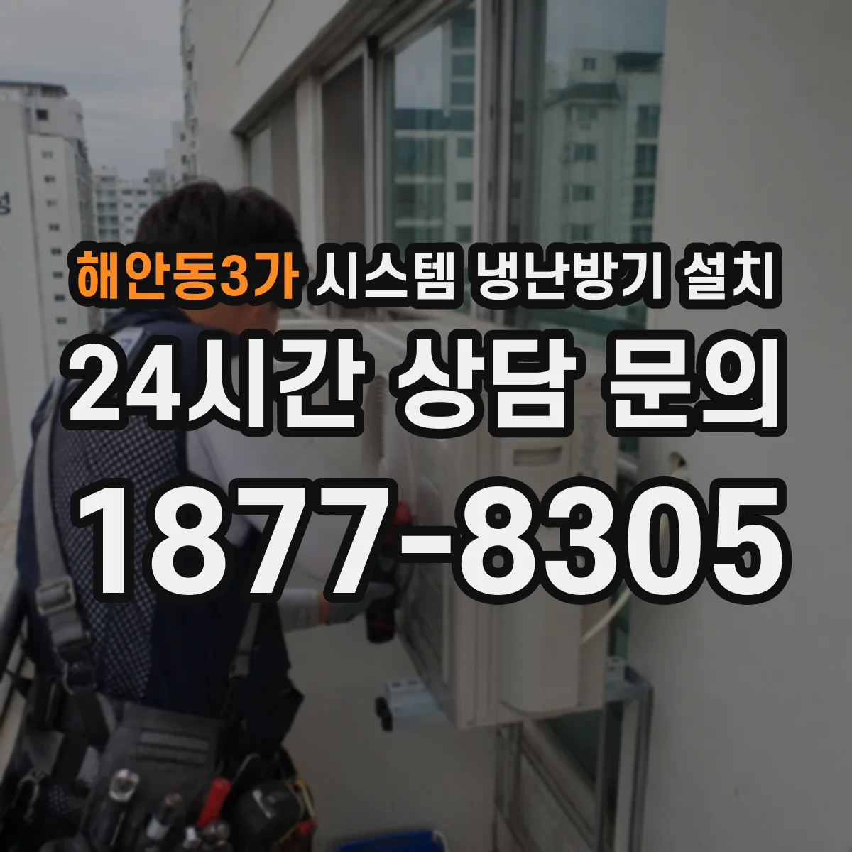 해안동3가 시스템 냉난방기 설치